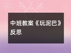 中班教案《玩泥巴》反思