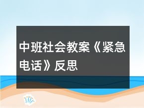 中班社會教案《緊急電話》反思