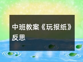 中班教案《玩報紙》反思