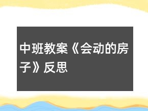 中班教案《會動的房子》反思