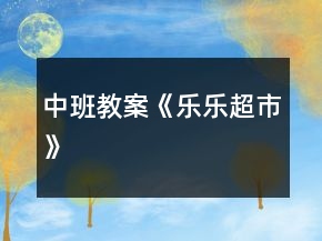中班教案《樂(lè)樂(lè)超市》