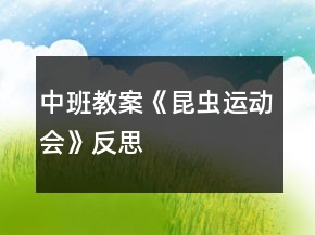 中班教案《昆蟲(chóng)運(yùn)動(dòng)會(huì)》反思