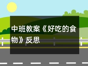 中班教案《好吃的食物》反思