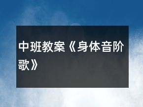 中班教案《身體音階歌》