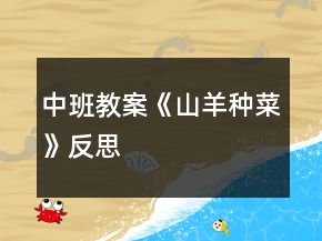 中班教案《山羊種菜》反思