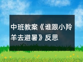中班教案《誰跟小羚羊去避暑》反思