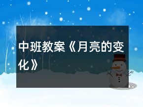 中班教案《月亮的變化》