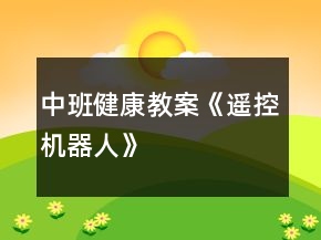 中班健康教案《遙控機器人》