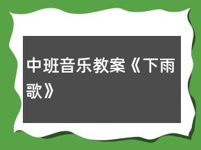 中班音樂教案《下雨歌》