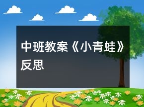 中班教案《小青蛙》反思