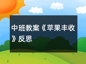 中班教案《蘋果豐收》反思