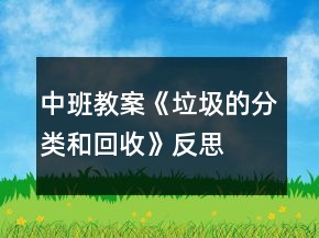中班教案《垃圾的分類和回收》反思