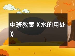 中班教案《水的用處》