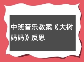 中班音樂教案《大樹媽媽》反思