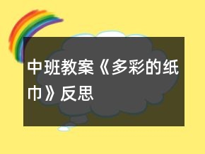 中班教案《多彩的紙巾》反思