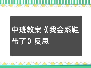 中班教案《我會(huì)系鞋帶了》反思