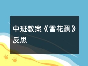 中班教案《雪花飄》反思