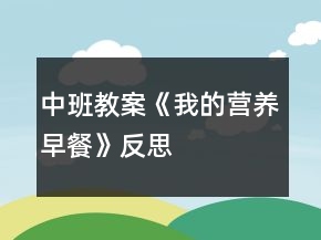 中班教案《我的營養(yǎng)早餐》反思