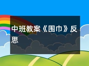 中班教案《圍巾》反思