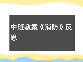 中班教案《消防》反思