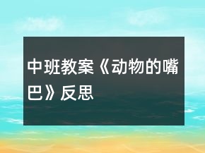 中班教案《動物的嘴巴》反思