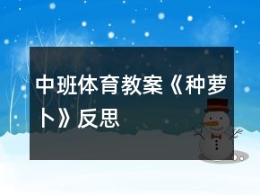 中班體育教案《種蘿卜》反思