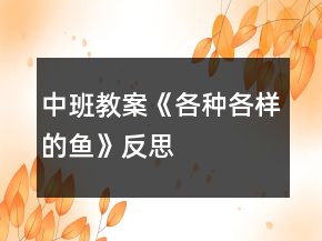 中班教案《各種各樣的魚》反思