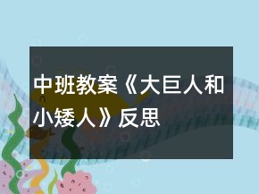 中班教案《大巨人和小矮人》反思