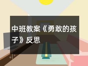 中班教案《勇敢的孩子》反思