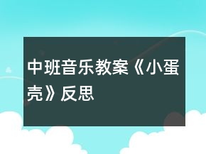 中班音樂(lè)教案《小蛋殼》反思