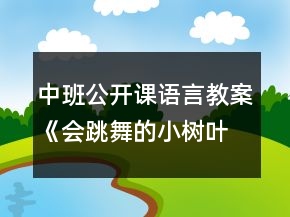 中班公開課語(yǔ)言教案《會(huì)跳舞的小樹葉》反思