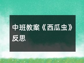 中班教案《西瓜蟲》反思