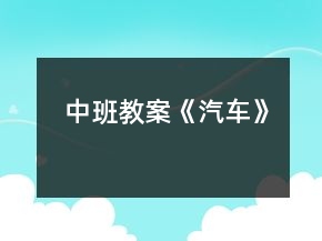 中班教案《汽車(chē)》