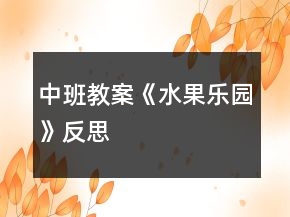 中班教案《水果樂園》反思