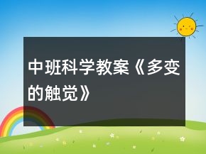 中班科學(xué)教案《多變的觸覺(jué)》