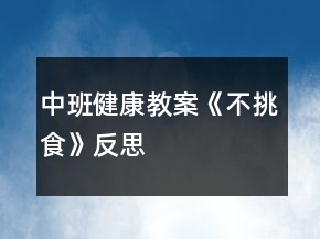 中班健康教案《不挑食》反思