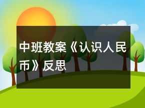 中班教案《認(rèn)識人民幣》反思