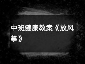 中班健康教案《放風(fēng)箏》