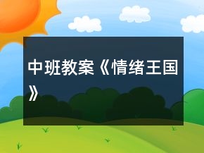 中班教案《情緒王國(guó)》