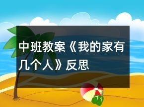 中班教案《我的家有幾個人》反思