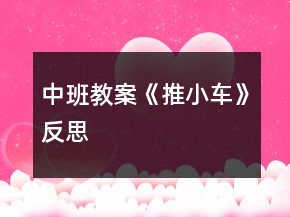 中班教案《推小車》反思