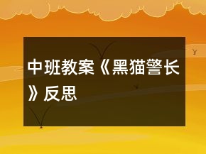中班教案《黑貓警長》反思