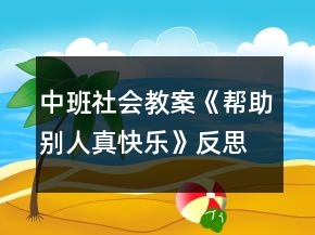 中班社會教案《幫助別人真快樂》反思