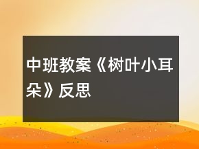 中班教案《樹葉小耳朵》反思