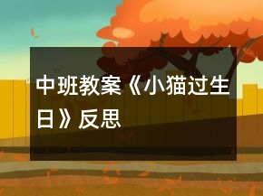 中班教案《小貓過生日》反思