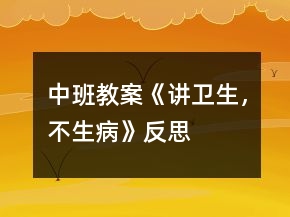 中班教案《講衛(wèi)生，不生病》反思