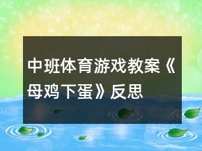 中班體育游戲教案《母雞下蛋》反思