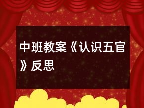 中班教案《認(rèn)識(shí)五官》反思