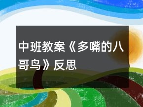 中班教案《多嘴的八哥鳥》反思