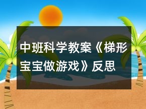 中班科學(xué)教案《梯形寶寶做游戲》反思